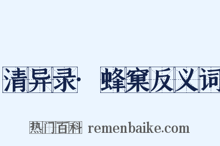 清异录·蜂窠反义词是什么意思的图片